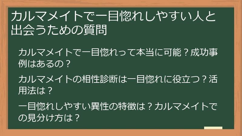 カルマメイトで一目惚れしやすい人と出会うための質問