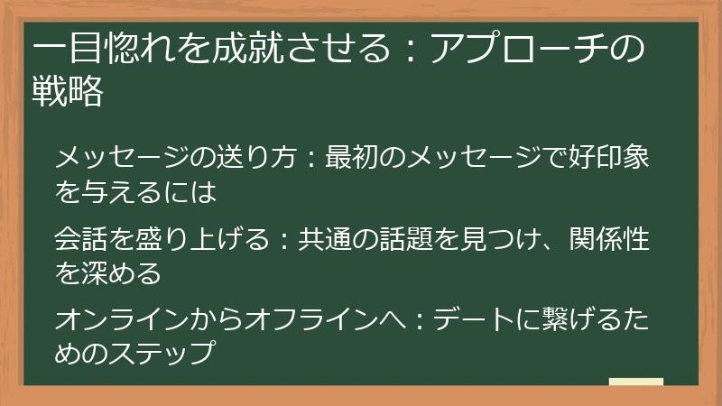 一目惚れを成就させる：アプローチの戦略