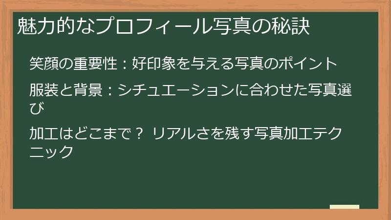 魅力的なプロフィール写真の秘訣