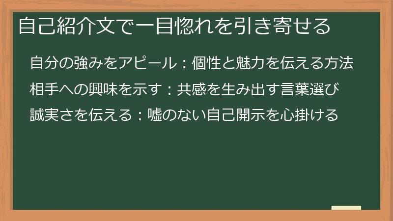 自己紹介文で一目惚れを引き寄せる