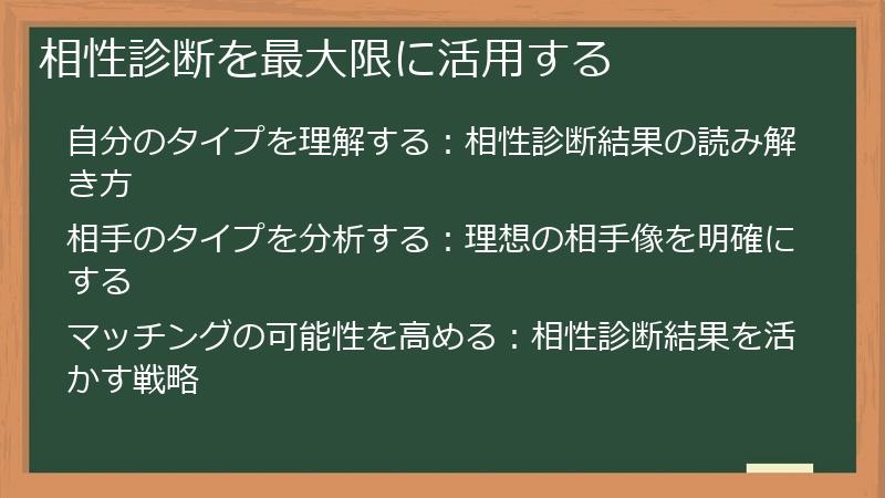 相性診断を最大限に活用する