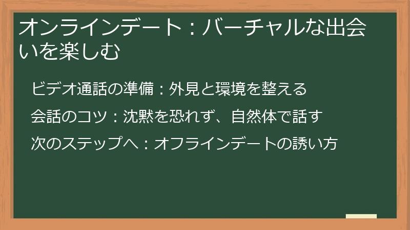オンラインデート：バーチャルな出会いを楽しむ