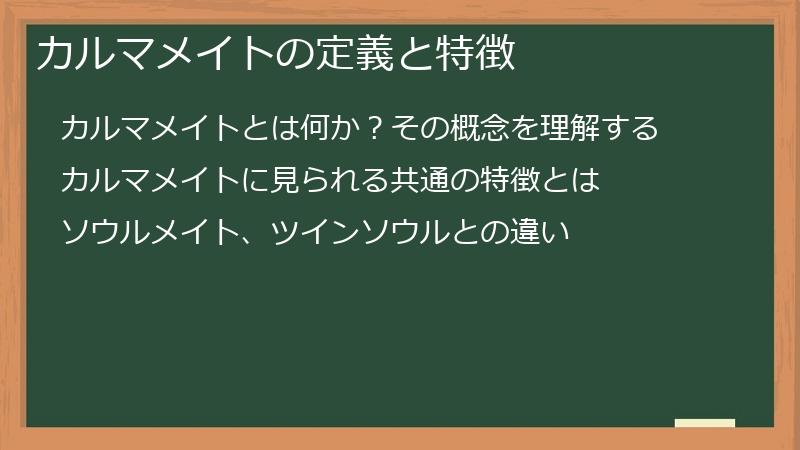 カルマメイトの定義と特徴