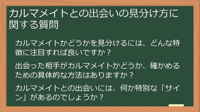 カルマメイトとの出会いの見分け方に関する質問