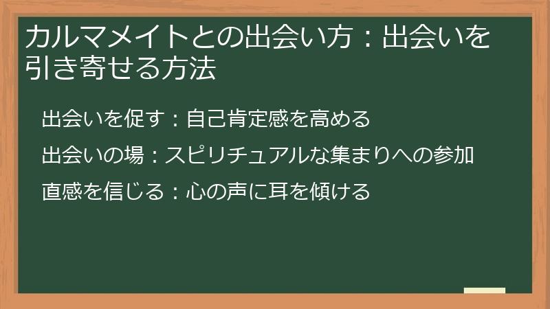 カルマメイトとの出会い方：出会いを引き寄せる方法