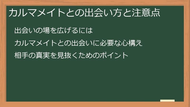 カルマメイトとの出会い方と注意点