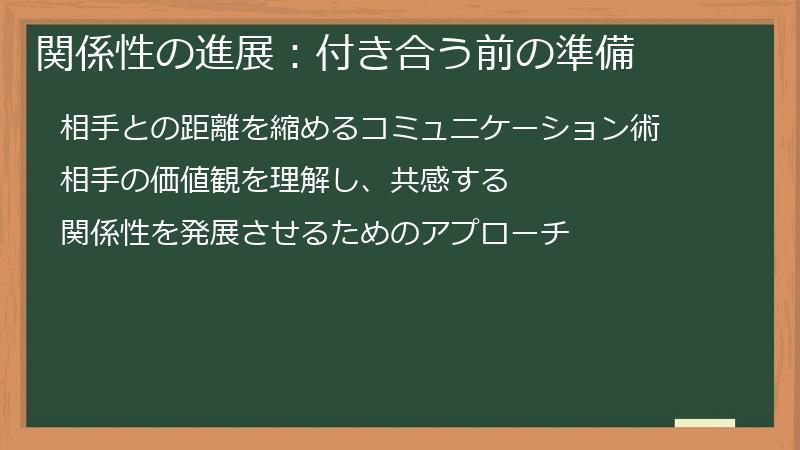 関係性の進展：付き合う前の準備