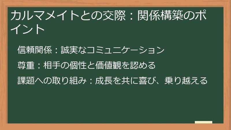 カルマメイトとの交際：関係構築のポイント