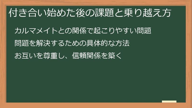 付き合い始めた後の課題と乗り越え方