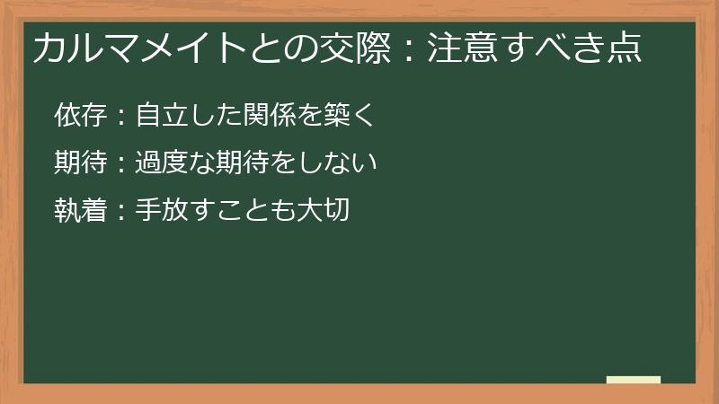 カルマメイトとの交際：注意すべき点