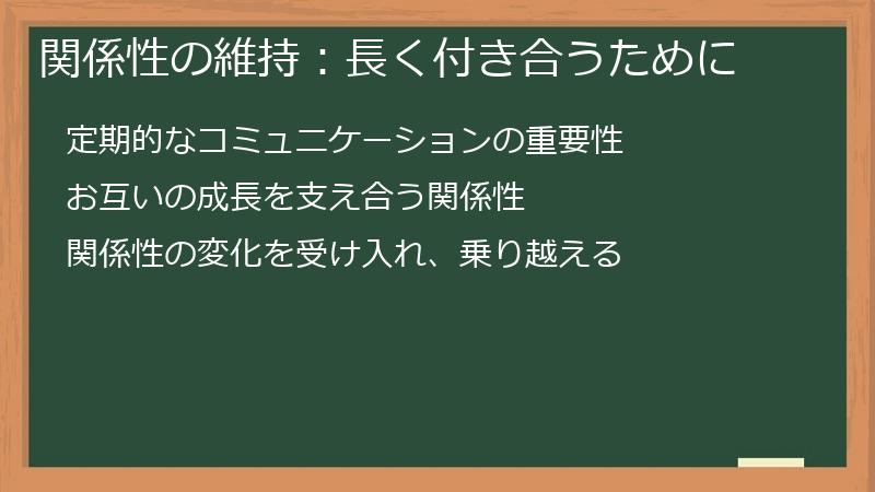 関係性の維持：長く付き合うために