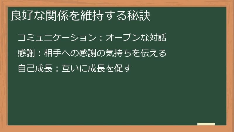 良好な関係を維持する秘訣