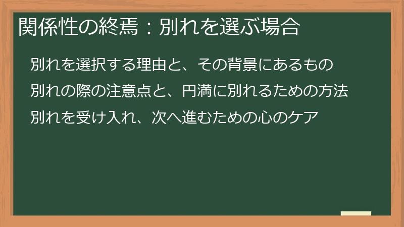 関係性の終焉：別れを選ぶ場合