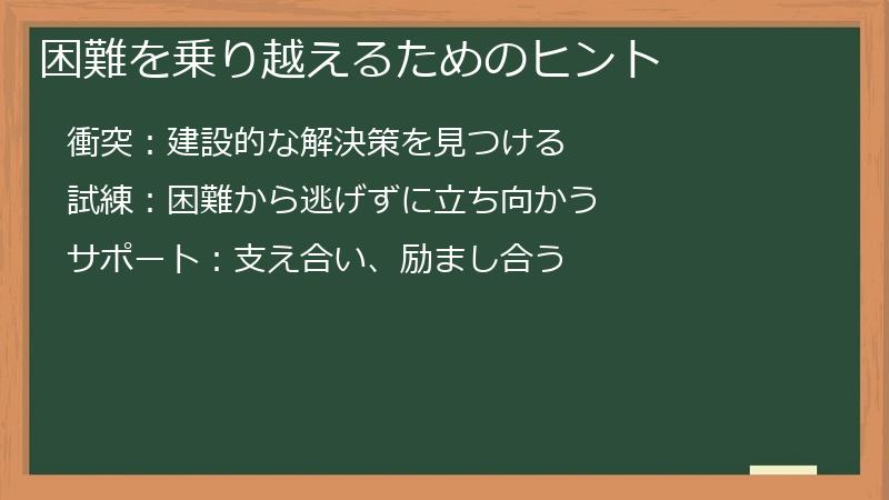 困難を乗り越えるためのヒント