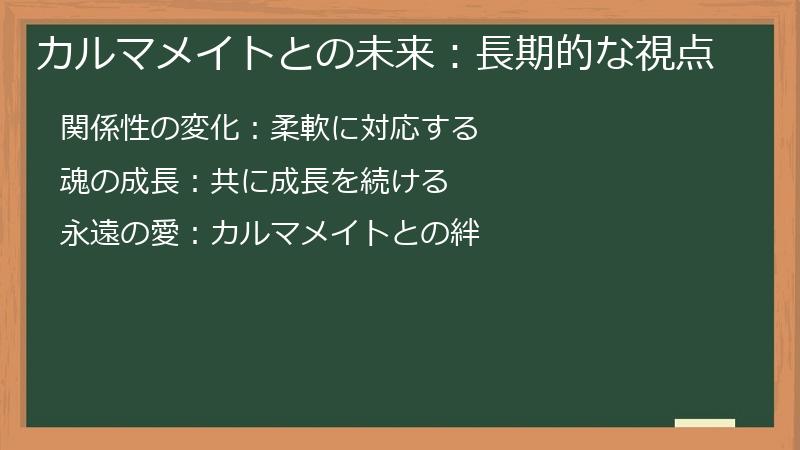 カルマメイトとの未来：長期的な視点