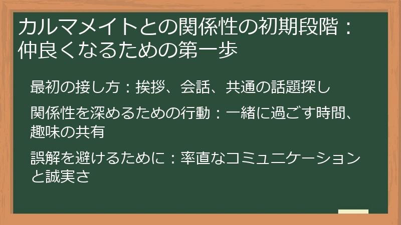 カルマメイトとの関係性の初期段階：仲良くなるための第一歩