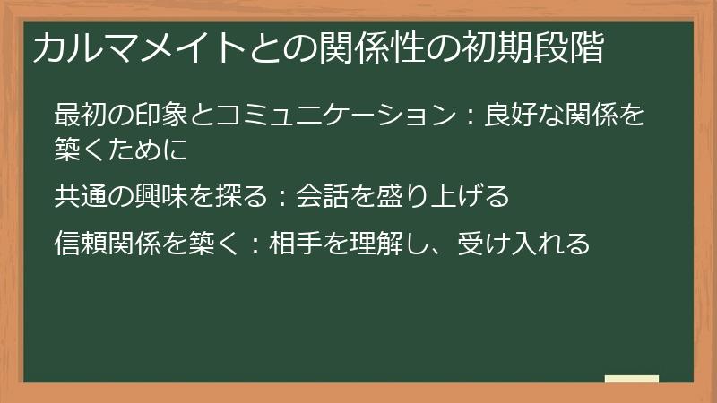 カルマメイトとの関係性の初期段階