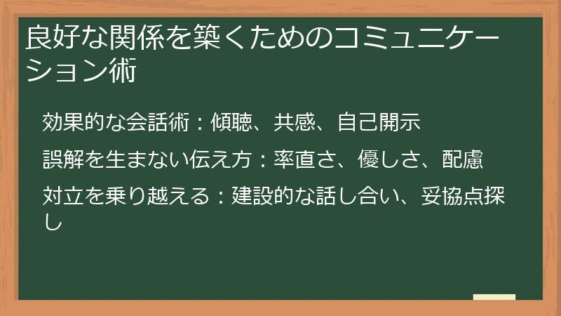 良好な関係を築くためのコミュニケーション術
