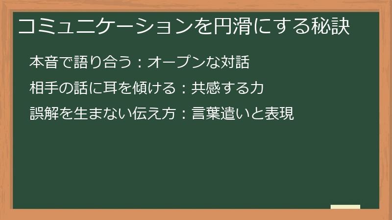 コミュニケーションを円滑にする秘訣