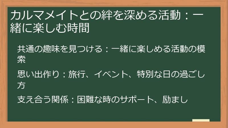 カルマメイトとの絆を深める活動：一緒に楽しむ時間