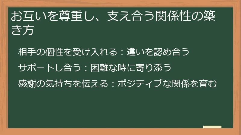 お互いを尊重し、支え合う関係性の築き方