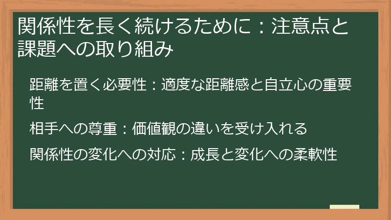 関係性を長く続けるために：注意点と課題への取り組み