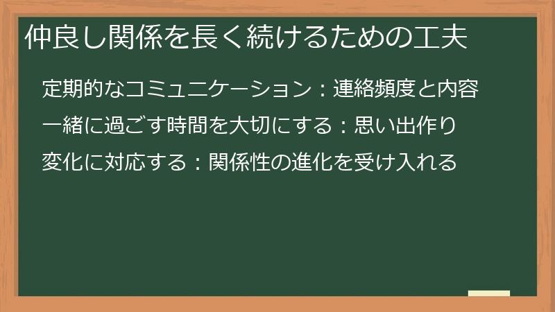 仲良し関係を長く続けるための工夫