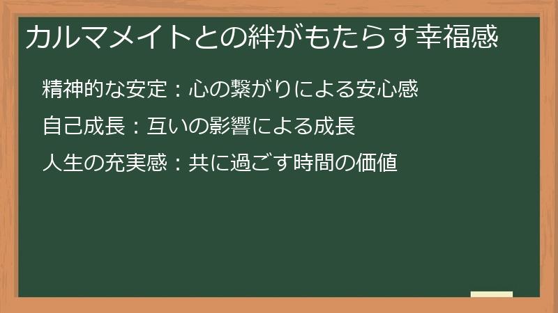 カルマメイトとの絆がもたらす幸福感