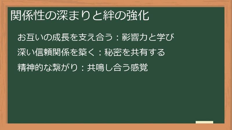 関係性の深まりと絆の強化