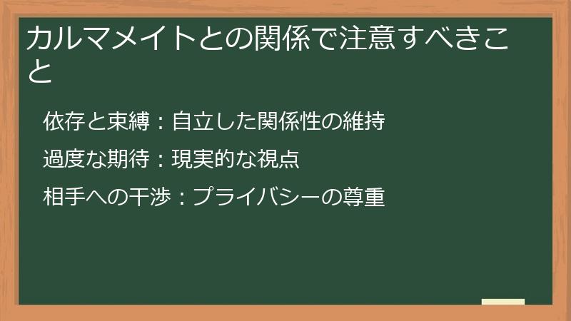 カルマメイトとの関係で注意すべきこと