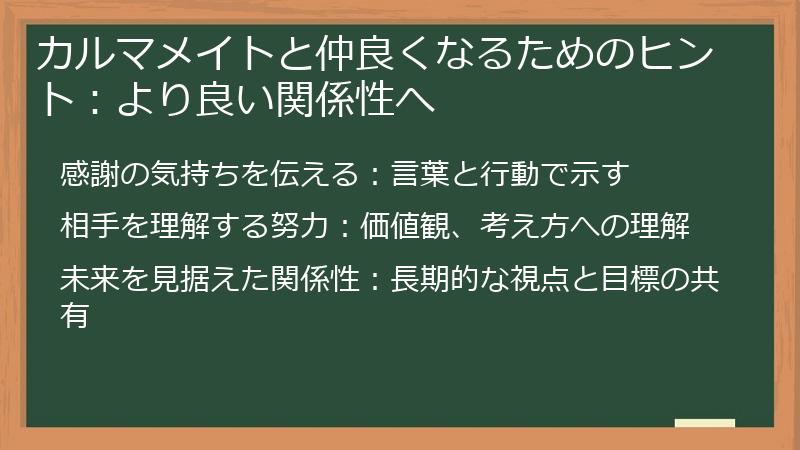 カルマメイトと仲良くなるためのヒント：より良い関係性へ