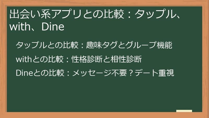 出会い系アプリとの比較：タップル、with、Dine