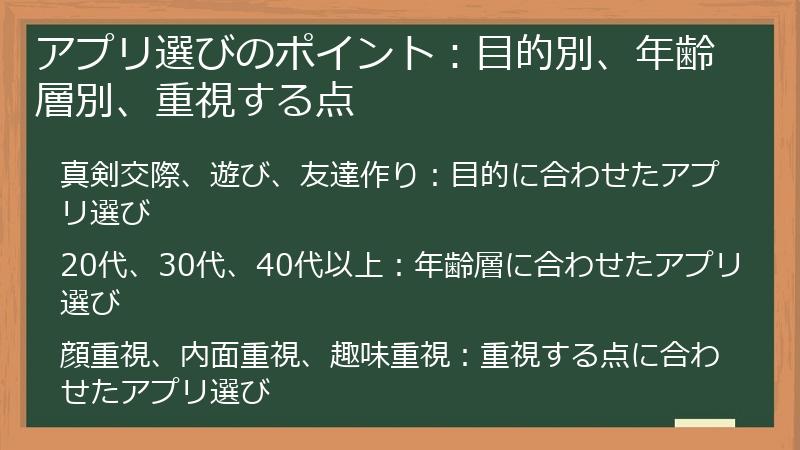 アプリ選びのポイント：目的別、年齢層別、重視する点