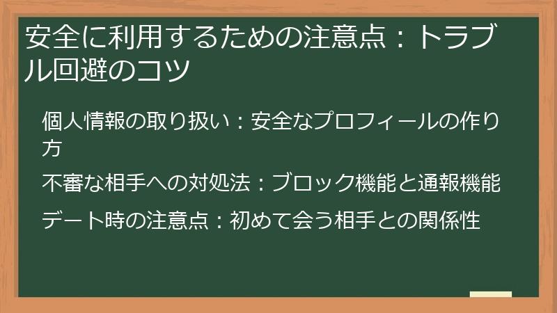 安全に利用するための注意点：トラブル回避のコツ