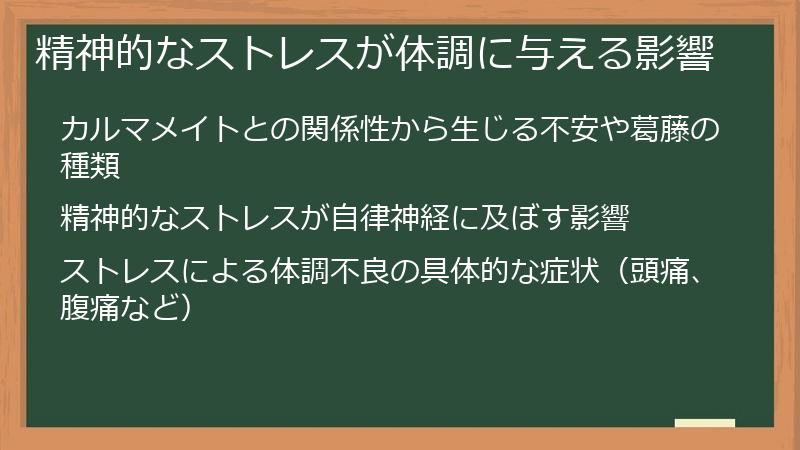 精神的なストレスが体調に与える影響