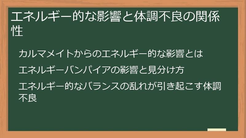 エネルギー的な影響と体調不良の関係性