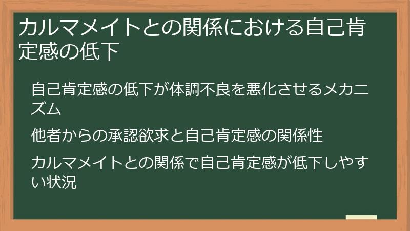 カルマメイトとの関係における自己肯定感の低下