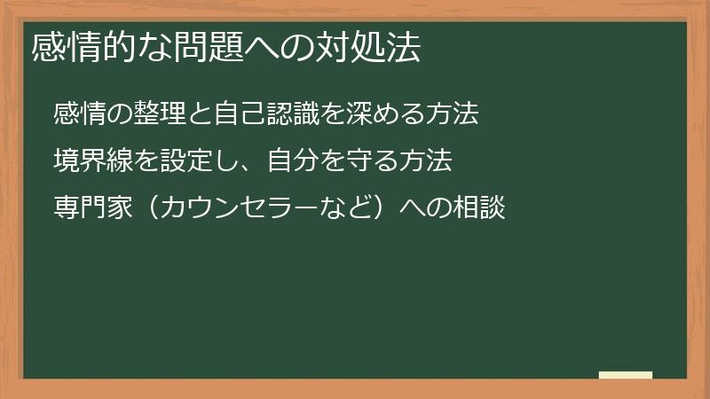 感情的な問題への対処法