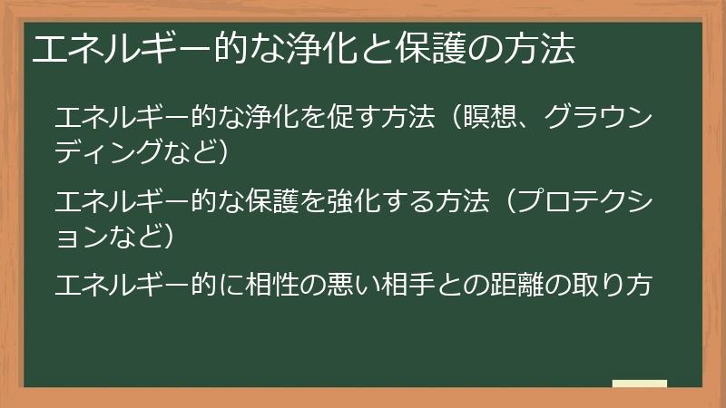 エネルギー的な浄化と保護の方法