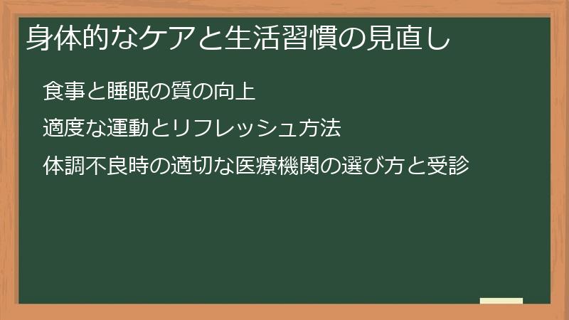 身体的なケアと生活習慣の見直し