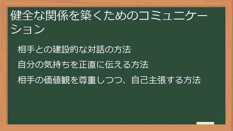 健全な関係を築くためのコミュニケーション