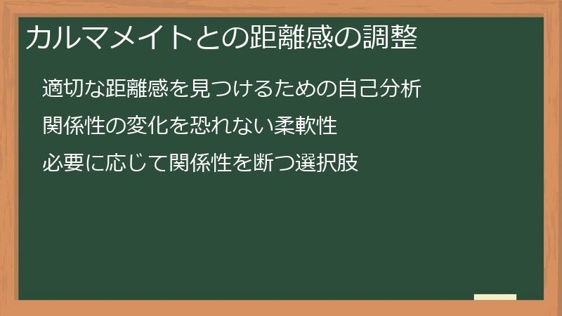 カルマメイトとの距離感の調整