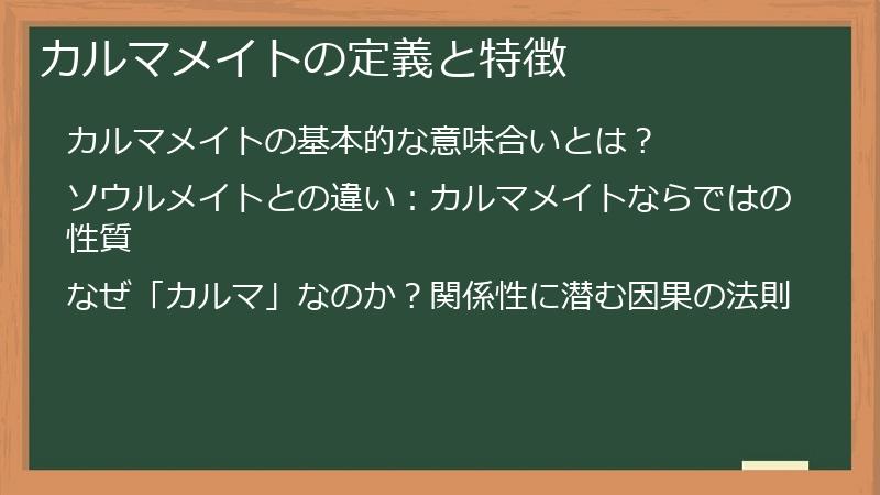 カルマメイトの定義と特徴