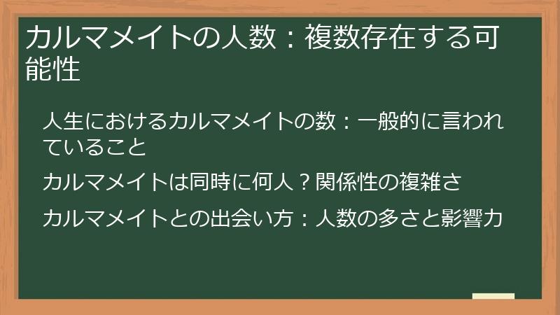 カルマメイトの人数：複数存在する可能性