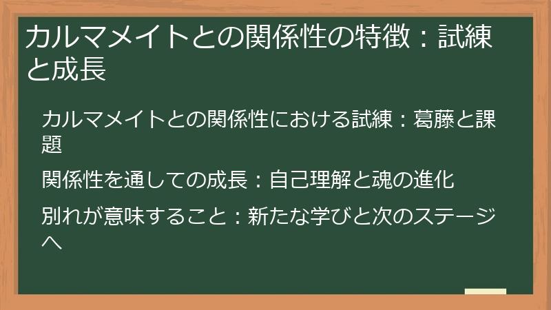 カルマメイトとの関係性の特徴：試練と成長