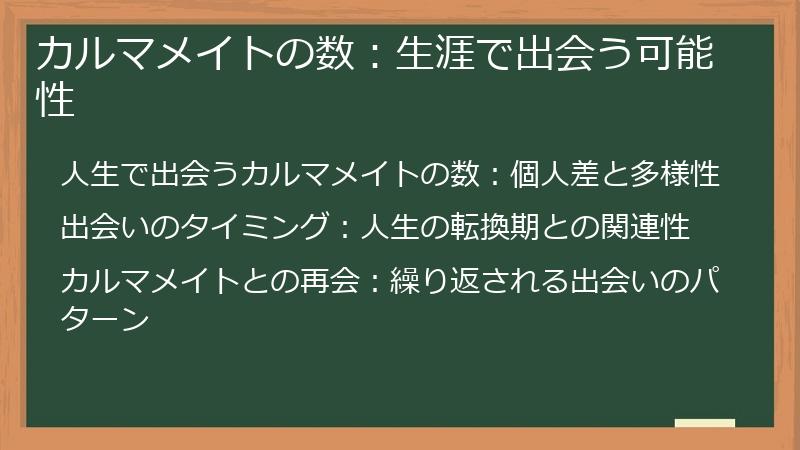 カルマメイトの数：生涯で出会う可能性