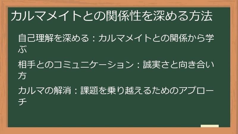 カルマメイトとの関係性を深める方法