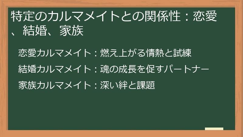 特定のカルマメイトとの関係性：恋愛、結婚、家族