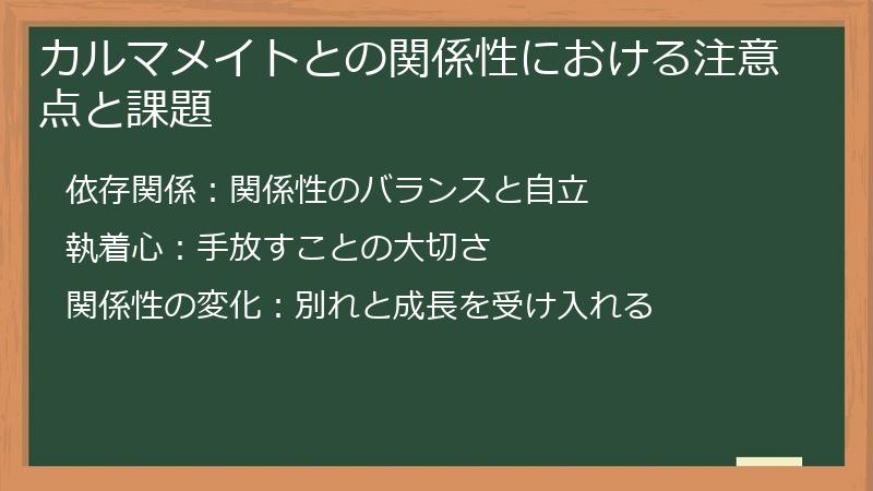 カルマメイトとの関係性における注意点と課題