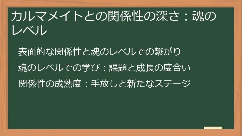 カルマメイトとの関係性の深さ：魂のレベル